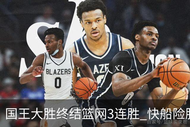 国王大胜终结篮网3连胜 快船险胜开拓者4连胜