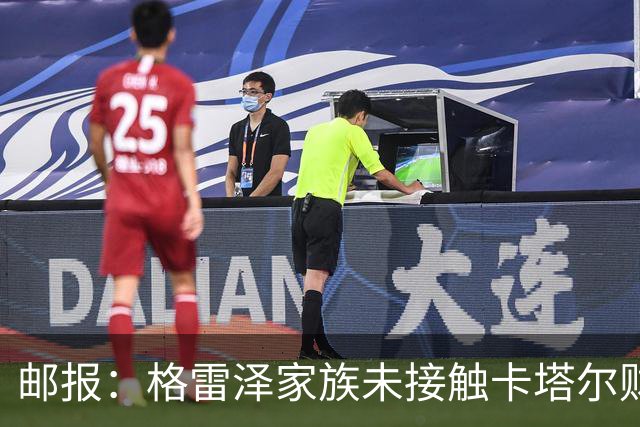 邮报：格雷泽家族未接触卡塔尔财团，即使再联系其报价可能也很低